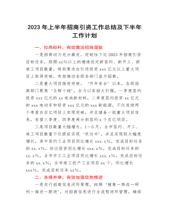 2023年上半年招商引资工作总结及下半年工作计划