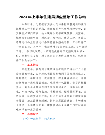 2023年上半年住建局扬尘整治工作总结