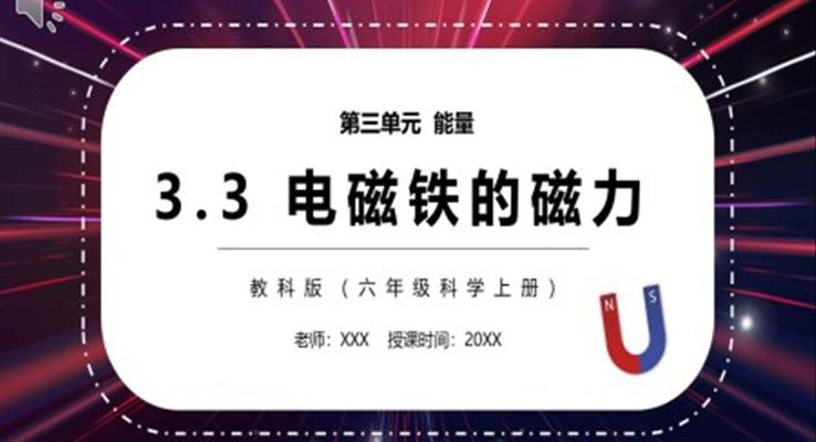 教科版六年级科学上册电磁铁的磁力PPT模板