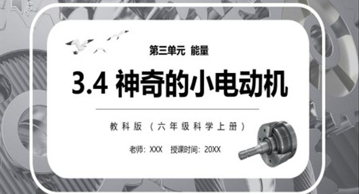 教科版六年级科学上册神奇的小电动机PPT模板