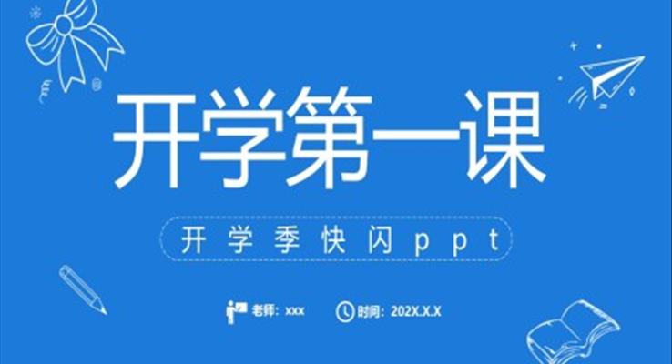 开学季开学第一课PPT快闪动态模板之开学ppt模板