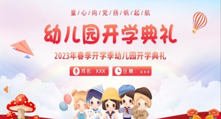 2023年幼儿园春季开学典礼PPT动态模板之开学ppt模板