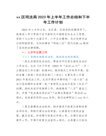 xx区司法局2023年上半年工作总结和下半年工作计划