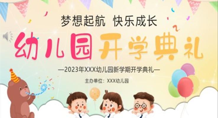 2023幼儿园开学典礼PPT动态模板