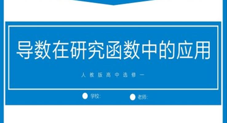 高中数学人教版高二选修《导数在研究函数中的应用》教育教学课件PPT