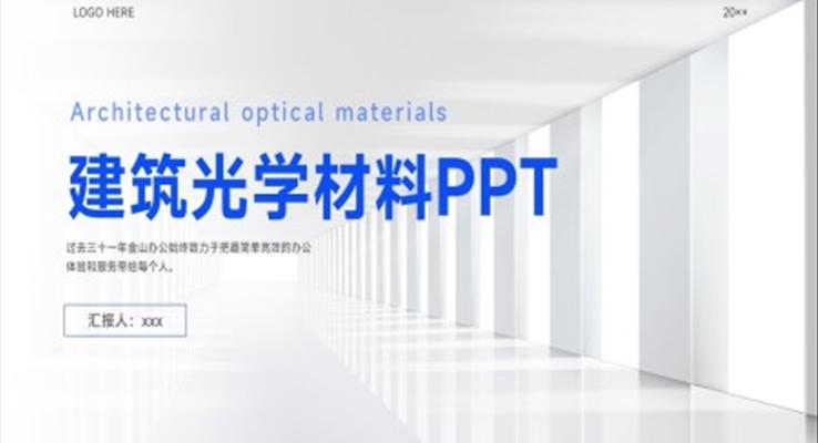 建筑光学材料介绍PPT课件模板