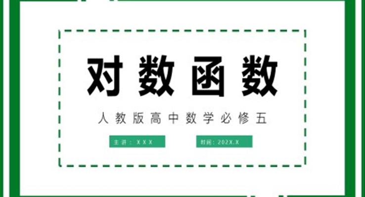 高中数学人教版高一必修《对数函数》教育教学课件PPT