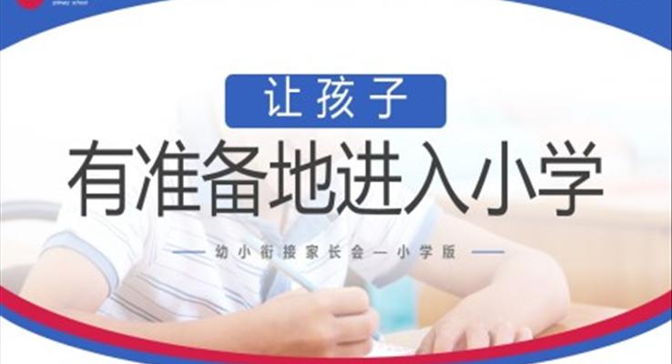 幼小衔接家长会让孩子有准备进入小学PPT模板