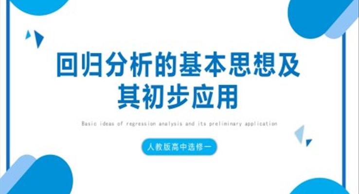 回归分析的基本思想及应用教育教学课件PPT