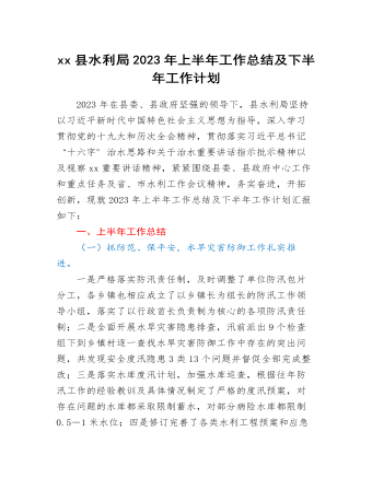 xx县水利局2023年上半年工作总结及下半年工作计划