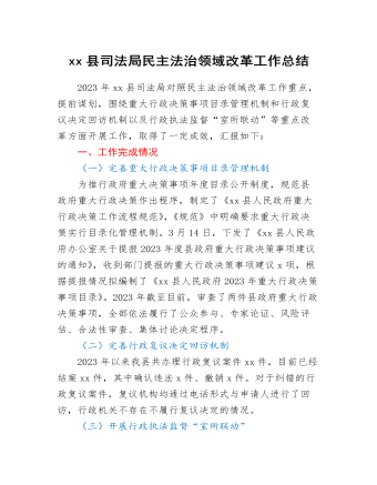 xx县司法局民主法治领域改革工作总结