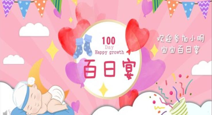 宝宝百日宴生日PPT相册模板