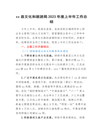 xx县文化和旅游局2023年度上半年工作总结