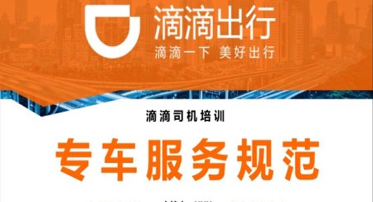 网约车司机培训课件司机形象礼仪标准工作出租车服务PPT