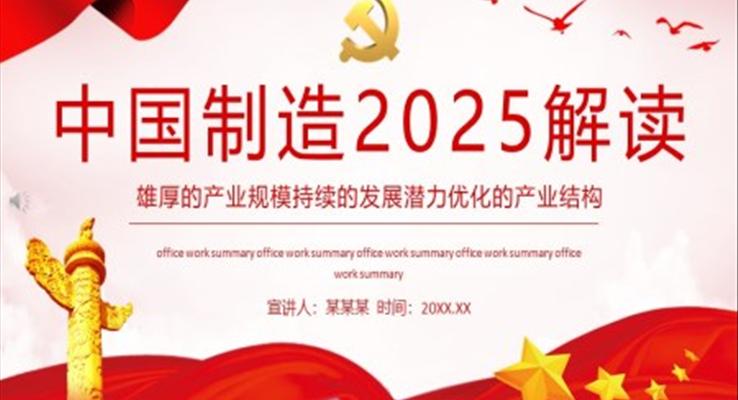 中国制造2025解读PPT模板