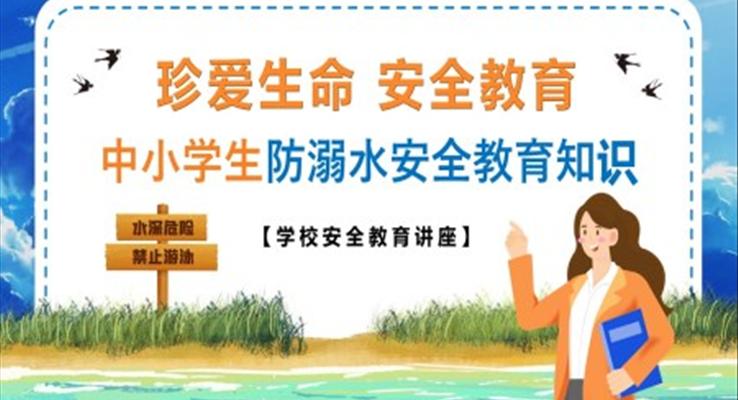 2023中小学生防溺水安全教育知识PPT课件