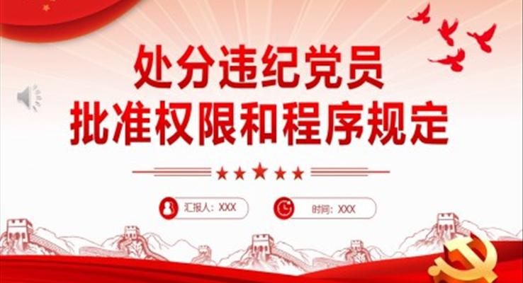 中国共产党处分违纪党员批准权限和程序规定PPT
