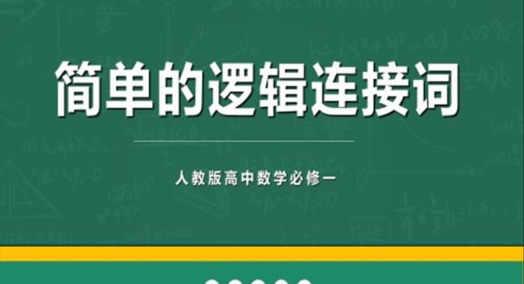 高中数学人教版高二必修《简单的逻辑联结词》教育教学课件PPT