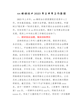 xx镇综治办2023年上半年工作总结