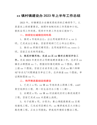 xx镇村镇建设办2023年上半年工作总结和下半年工作计划