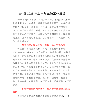 xx镇2023年上半年血防工作总结