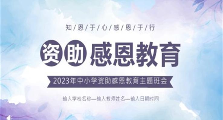 感恩资助资助感恩教育主题班会ppt模板