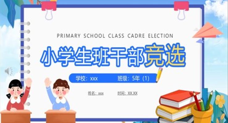 小学生班干部竞聘竞选PPT模板下载