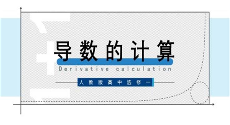 高中数学人教版高二选修《导数的计算》教育教学课件PPT