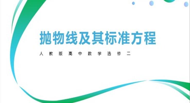 高中数学人教版高二必修《抛物线及其标准方程》教育教学课件PPT