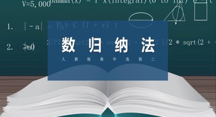 高中数学人教版高二必修《归纳法》教育教学课件PPT