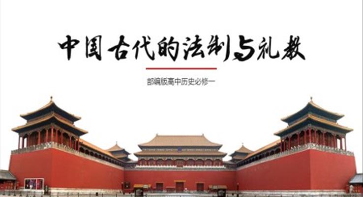 高中历史选修一中国古代的法制与礼教PPT课件