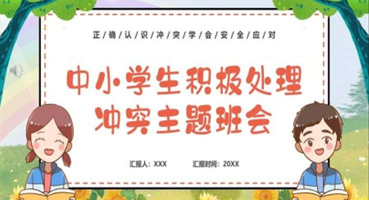 2023中小学生积极处理冲突主题班会PPT模板