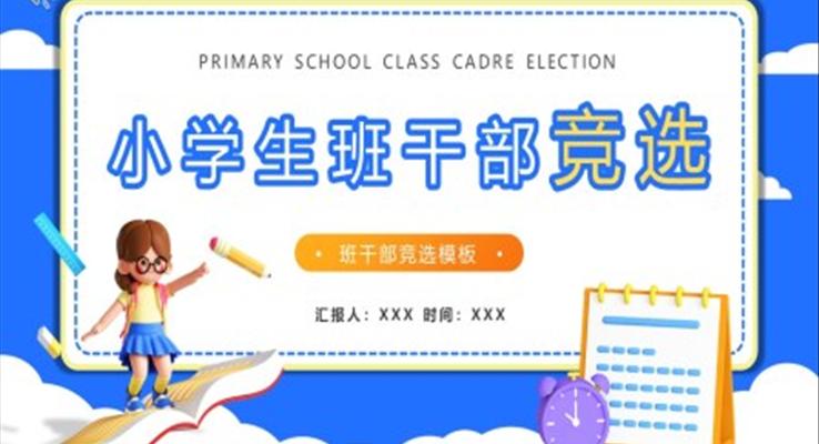 2023小学生班干部竞选PPT