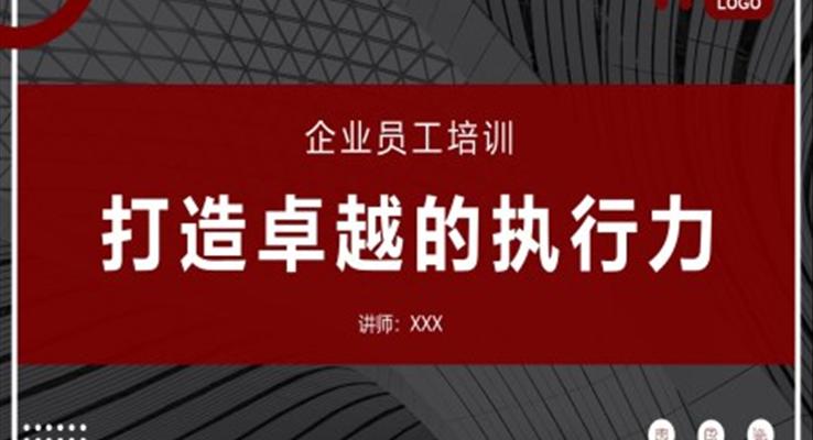 打造卓越的执行力企业培训教育培训PPT模板