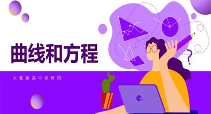 高中数学人教版高二必修《曲线与方程》教育教学课件PPT