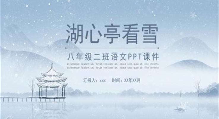 湖心亭看雪八年级语文课件PPT模板