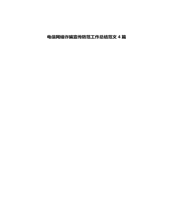 电信网络诈骗宣传防范工作总结4篇