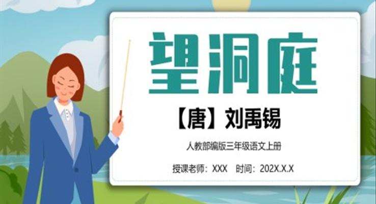 望洞庭小学三年级语文上册部编人教版教学课件PPT