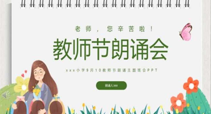 9月10日教师节朗诵主题班会ppt模板