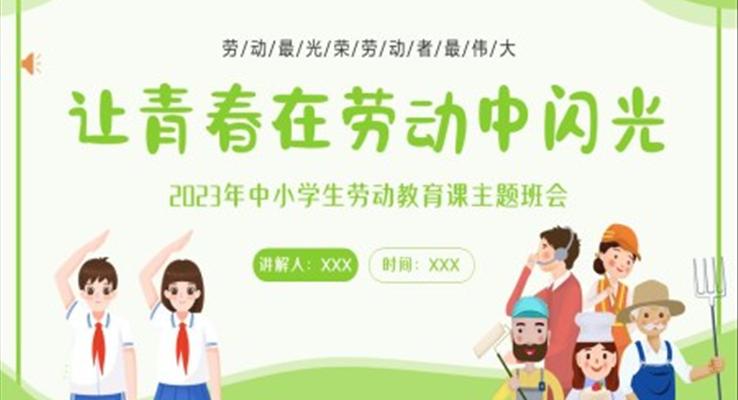 让青春在劳动中闪光小学生劳动教育课主题班会PPT课件