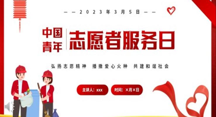 中国青年志愿者服务日宣传推广PPT模板