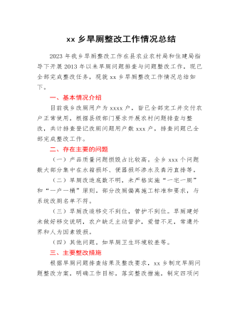 xx乡旱厕整改工作情况总结