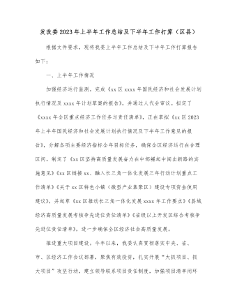 发改委2023年上半年工作总结及下半年工作打算（区县）