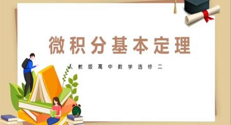 大学数学人教版高二《微积分基本定理》教育教学课件PPT