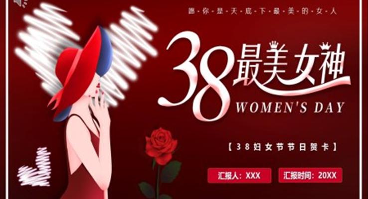 三八女神节节日贺卡PPT模板