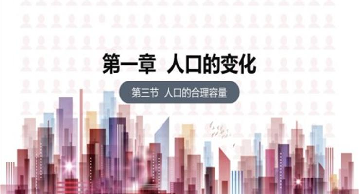 高中地理课件人口的变化人口的合理容量PPT课件