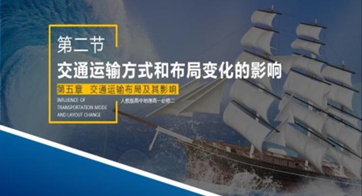 高中地理人教版高一必修二《交通运输方式和布局变化的影响》课件PPT