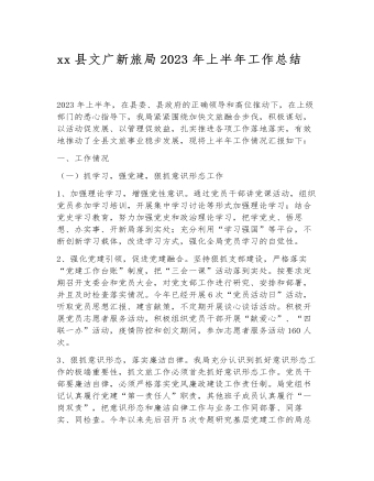 县文广新旅局2023年上半年工作总结