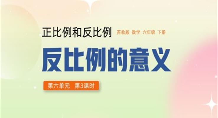 六年级下册反比例的意义正比例和反比例PPT课件