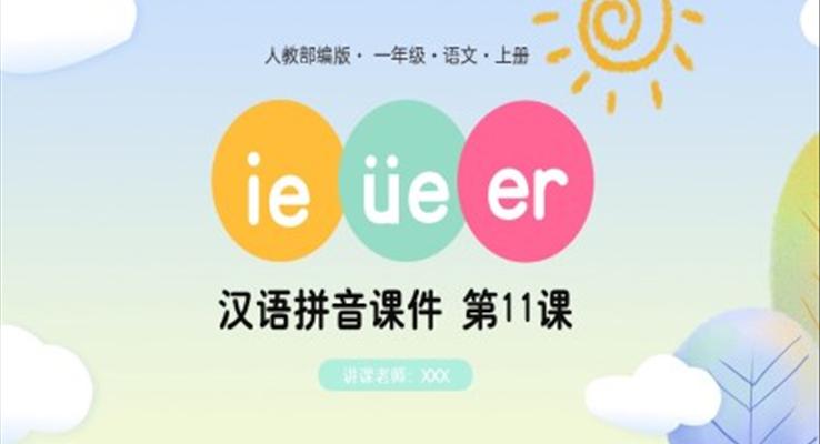 人教部编版一年级语文上册汉语拼音ie、ue、er课件PPT模板